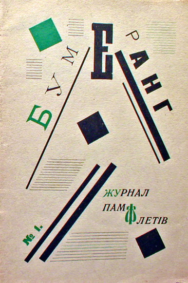 Image - The first and only issue of the futurist journal Bumerang u maibutnie (1922).